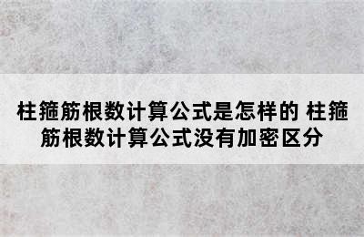 柱箍筋根数计算公式是怎样的 柱箍筋根数计算公式没有加密区分